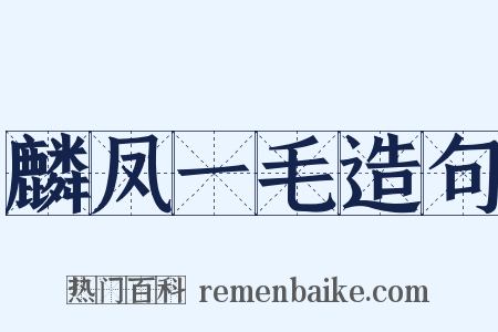 麟凤一毛造句是什么意思的图片